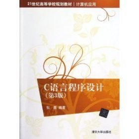 C语言程序设计(第3版第三版) 张磊 清华大学出版社 9787302273233 正版旧书