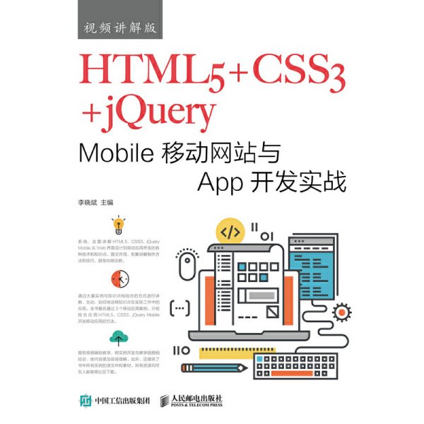 HTML5+CSS3+jQuery Mobile移动网站与App开发实战（视频讲解版）