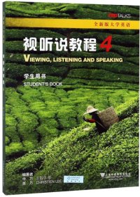 全新版大学英语视听说教程4(学生用书 ) 王敏华 LIDA BAKER 上海外语教育出版社 9787544658430 正版旧书
