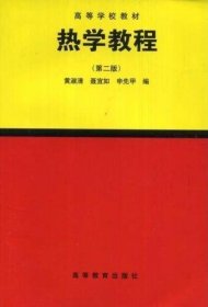 热学教程（第2版）