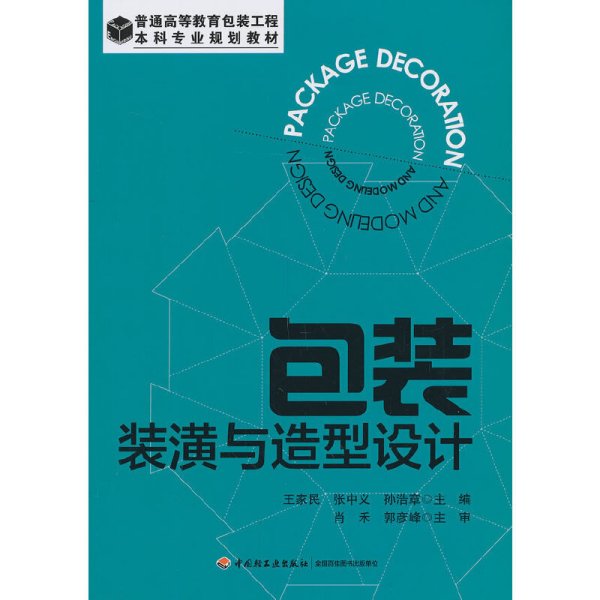 包装装潢与造型设计/普通高等教育包装工程·本科专业规划教材