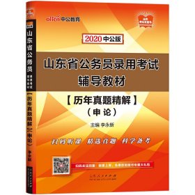 中公教育2020山东省公务员录用考试教材：历年真题精解申论