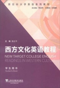 新目标大学英语系列教材：西方文化英语教程（学生用书）