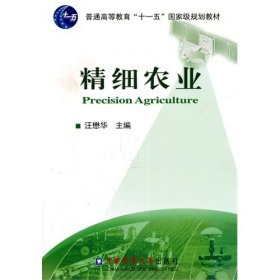 精细农业 汪懋华 中国农业大学出版社 9787565502965 正版旧书