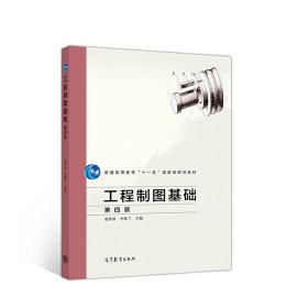 工程制圖基礎(chǔ) 第四版第4版 董祥國(guó),李世蘭 高等教育出版社 9787040530421 正版舊書(shū)