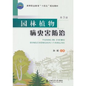 园林植物病虫害防治(第3版第三版) 孙斌主编 著 中国农业大学出版社 9787565529092 正版旧书