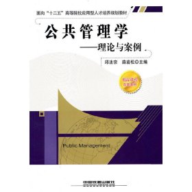 面向“十二五”高等院校应用型人才培养规划教材·公共管理学：理论与案例