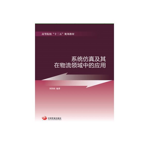 系统仿真及其在物流领域中的应用(高等院校“十二五”规划教材) 中国发展出版社 中国发展出版社 9787517700661 正版旧书