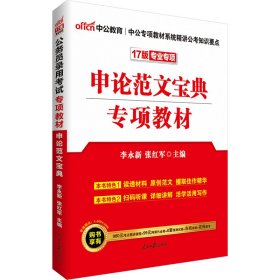 申论范文宝典专项教材-17版专业专项 李永新 人民日报出版社 9787511536433 正版旧书