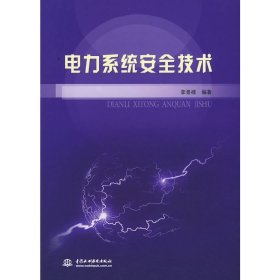 电力系统安全技术 李景禄 中国水利水电出版社 9787508468860 正版旧书