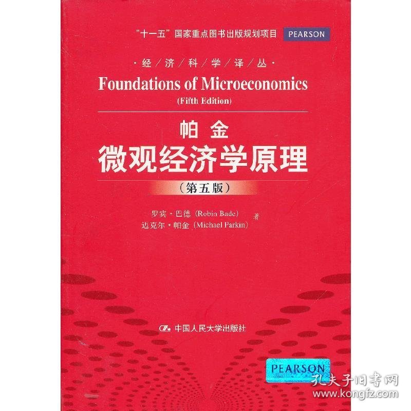 微观经济学原理(第五版第5版) 巴德  帕金 中国人民大学出版社 9787300169309 正版旧书