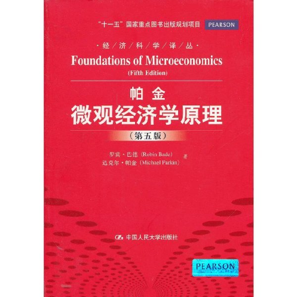 微观经济学原理(第五版第5版) 巴德  帕金 中国人民大学出版社 9787300169309 正版旧书