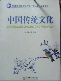 中国传统文化 蔡伟峰 东北师范大学出版社 9787560264325 正版旧书