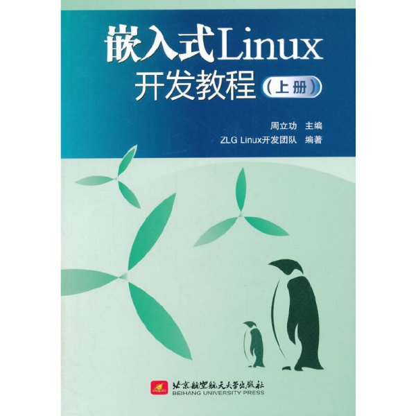 嵌入式Linux开发教程（上册）