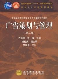 广告策划与管理(第二版第2版) 严学军 汪涛 高等教育出版社 9787040202731 正版旧书