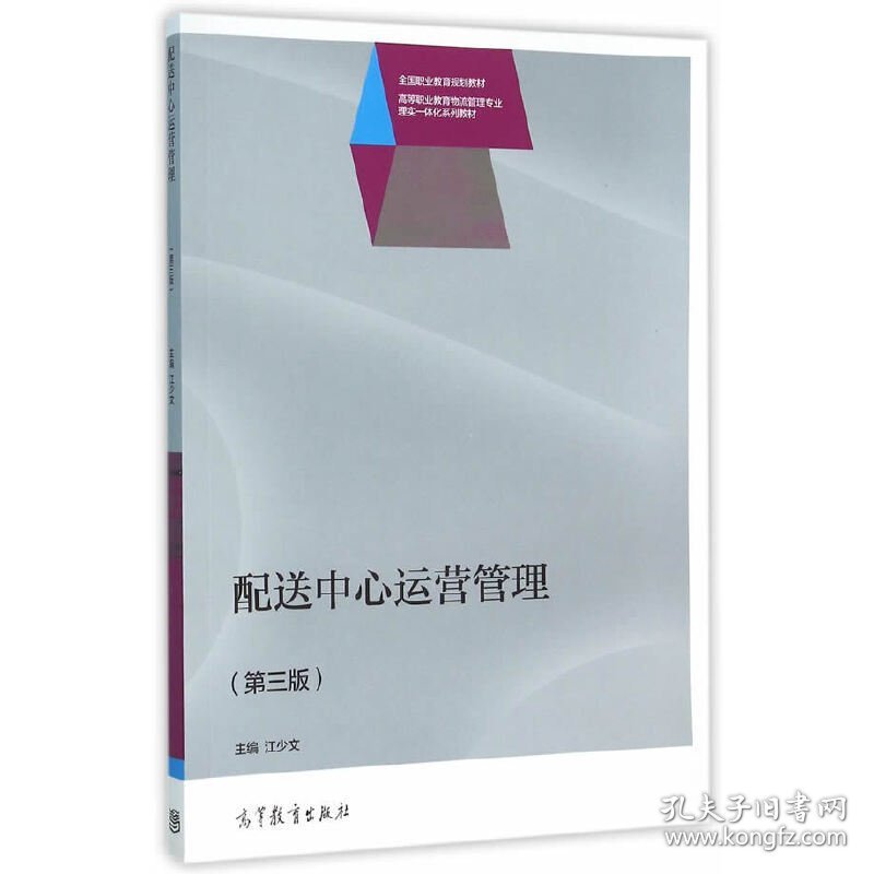 配送中心运营管理(第三版第3版) 江少文 高等教育出版社 9787040445008 正版旧书