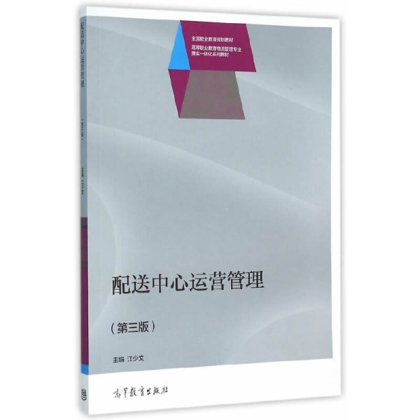 配送中心运营管理(第三版第3版) 江少文 高等教育出版社 9787040445008 正版旧书