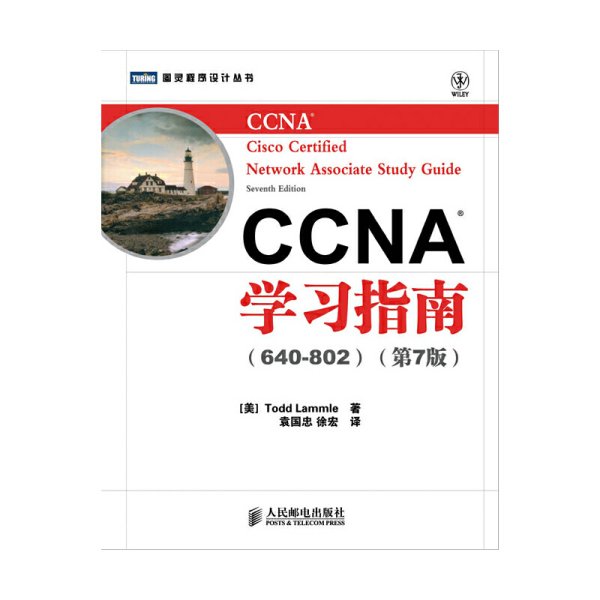 CCNA学习指南（640-802）（第7版）