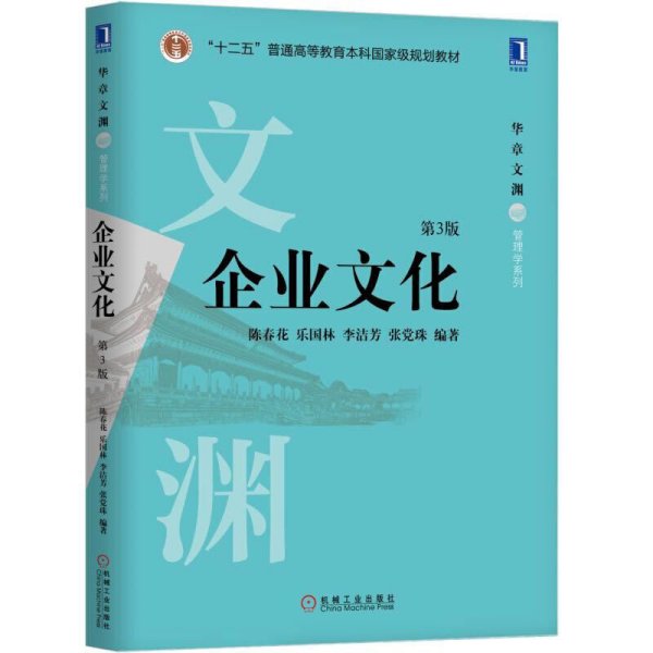 企业文化(第3版第三版) 陈春花 乐国林 李洁芳 机械工业出版社 9787111587132 正版旧书