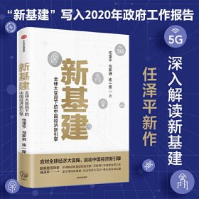 新基建：全球大变局下的中国经济新引擎任泽平新作（与普通版随机发货）