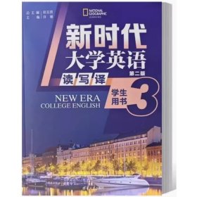 新时代大学英语读写译3(第二版第2版)学生用书 郑玉琪 许唯 清华大学出版社 9787302624264 正版旧书