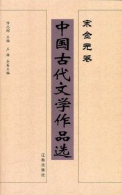 中国古代文学作品选——宋金元卷