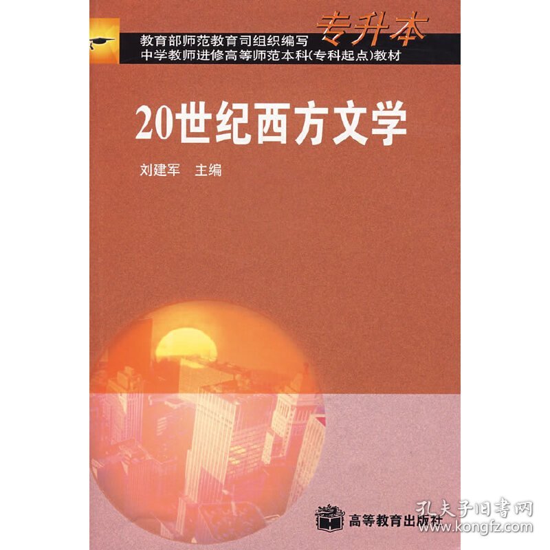 20世纪西方文学 刘建军 高等教育出版社 9787040089592 正版旧书