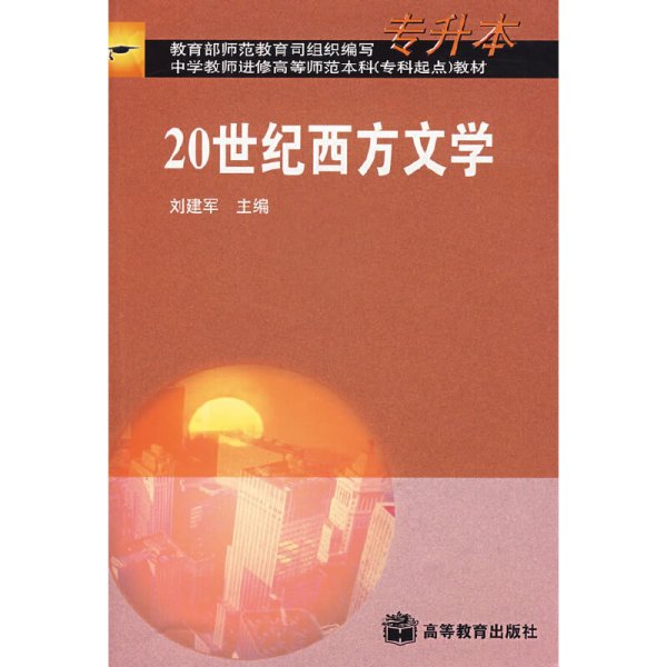 20世纪西方文学 刘建军 高等教育出版社 9787040089592 正版旧书