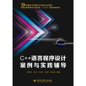 C++语言程序设计案例与实践辅导