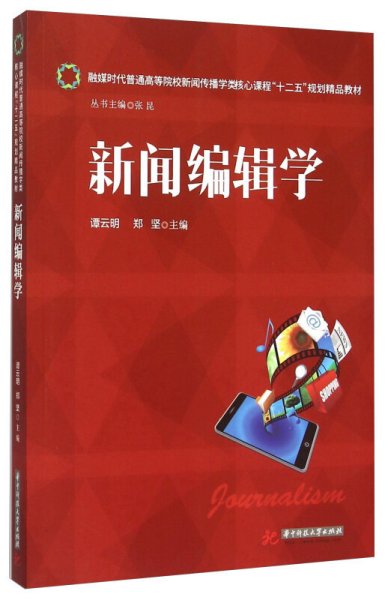 新闻编辑学 谭云明 郑坚 华中科技大学出版社 9787568011501 正版旧书