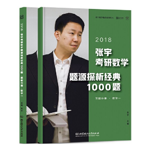 张宇1000题2018 2018张宇考研数学题源探析经典1000题 （数学一）习题分册+解析分册