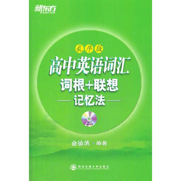 新东方高中英语词汇词根+联想记忆法：乱序版