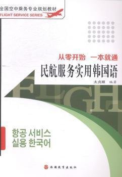 全国空中乘务专业规划教材·民航服务实用韩国语：从零开始 一本就通