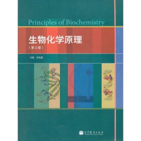 生物化学原理(第2版第二版) 张楚富 高等教育出版社 9787040299786 正版旧书