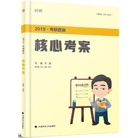 2019考研政治核心考案