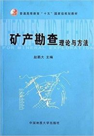 矿产勘查理论与方法(实习指导书)