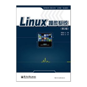 Linux操作系统（第2版）