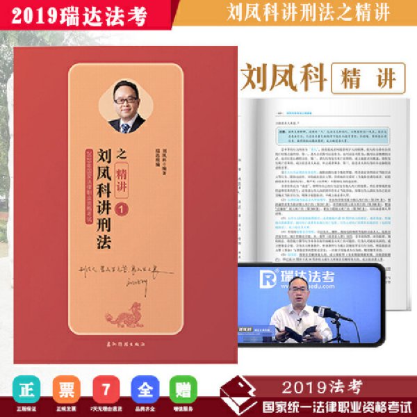 司法考试2019瑞达法考20192019年国家统一法律职业资格考试刘凤科讲刑法之精讲