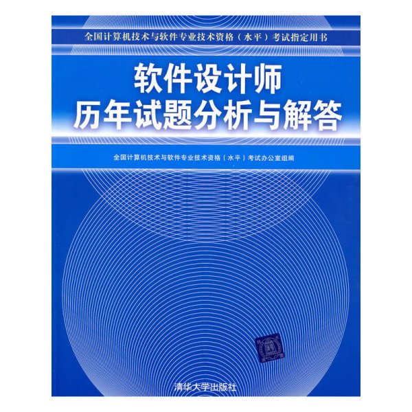 全国计算机技术与软件专业技术资格（水平）考试指定用书：软件设计师历年试题分析与解答