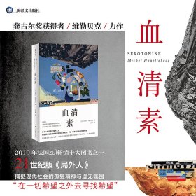血清素 (法)米歇尔·维勒贝克(Michel Houellebecq)著 金龙格 译 上海译文出版社 9787532787746 正版旧书