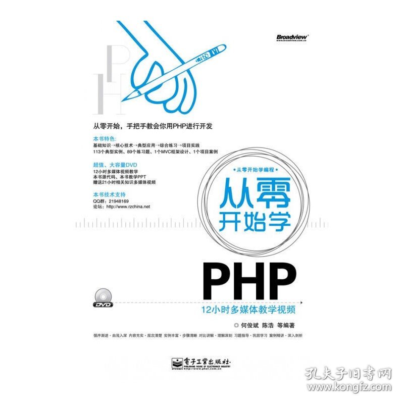 从零开始学PHP 何俊斌 电子工业出版社 9787121122910 正版旧书