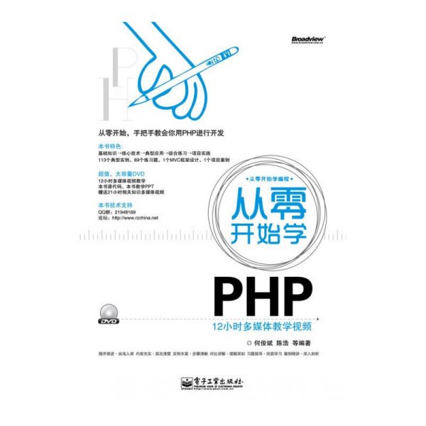 从零开始学PHP 何俊斌 电子工业出版社 9787121122910 正版旧书