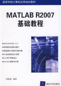 MATLAB R2007基礎(chǔ)教程 劉慧穎 清華大學(xué)出版社 9787302180142 正版舊書(shū)