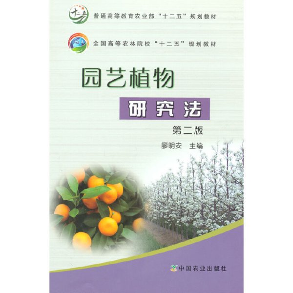 园艺植物研究法