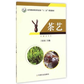 茶艺/高等职业教育农业部“十二五”规划教材