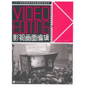 影视画面编辑 Video Editing/21世纪影视艺术精品课程规划教材