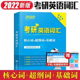 考研英语基础词汇（核心词/超纲词/基础词）适用于英语一、英语二