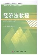 经济法教程 寇晓慧 邵伟军 中国财政经济出版社 9787509555194 正版旧书