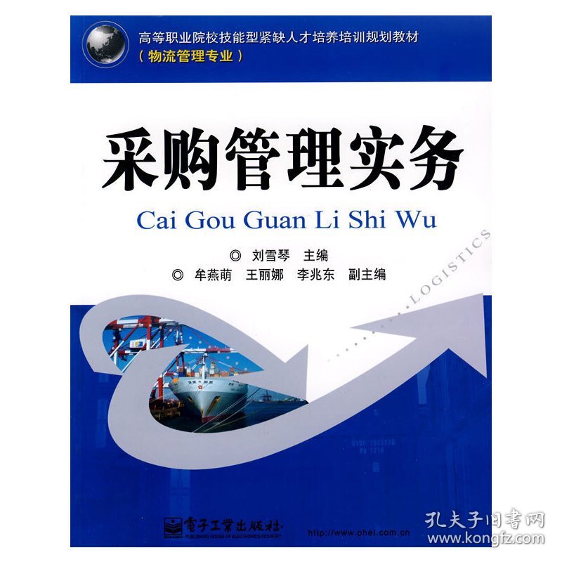 采购管理实务 刘雪琴 电子工业出版社 9787121075759 正版旧书