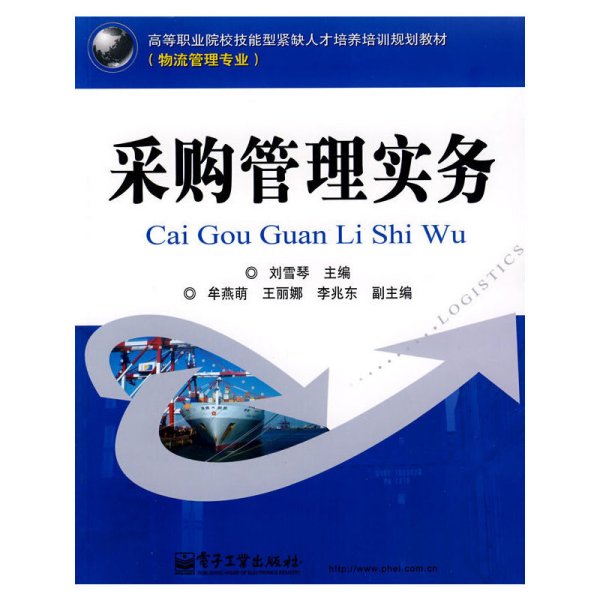 采购管理实务 刘雪琴 电子工业出版社 9787121075759 正版旧书